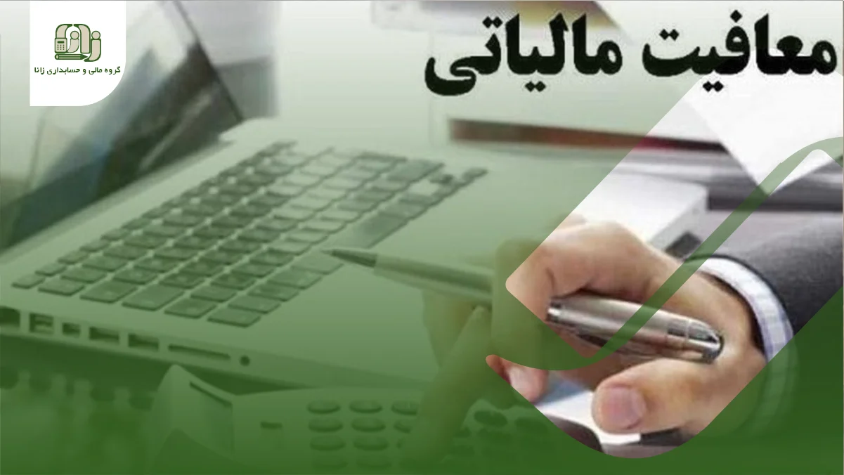 معاف از مالیات ارزش افزوده