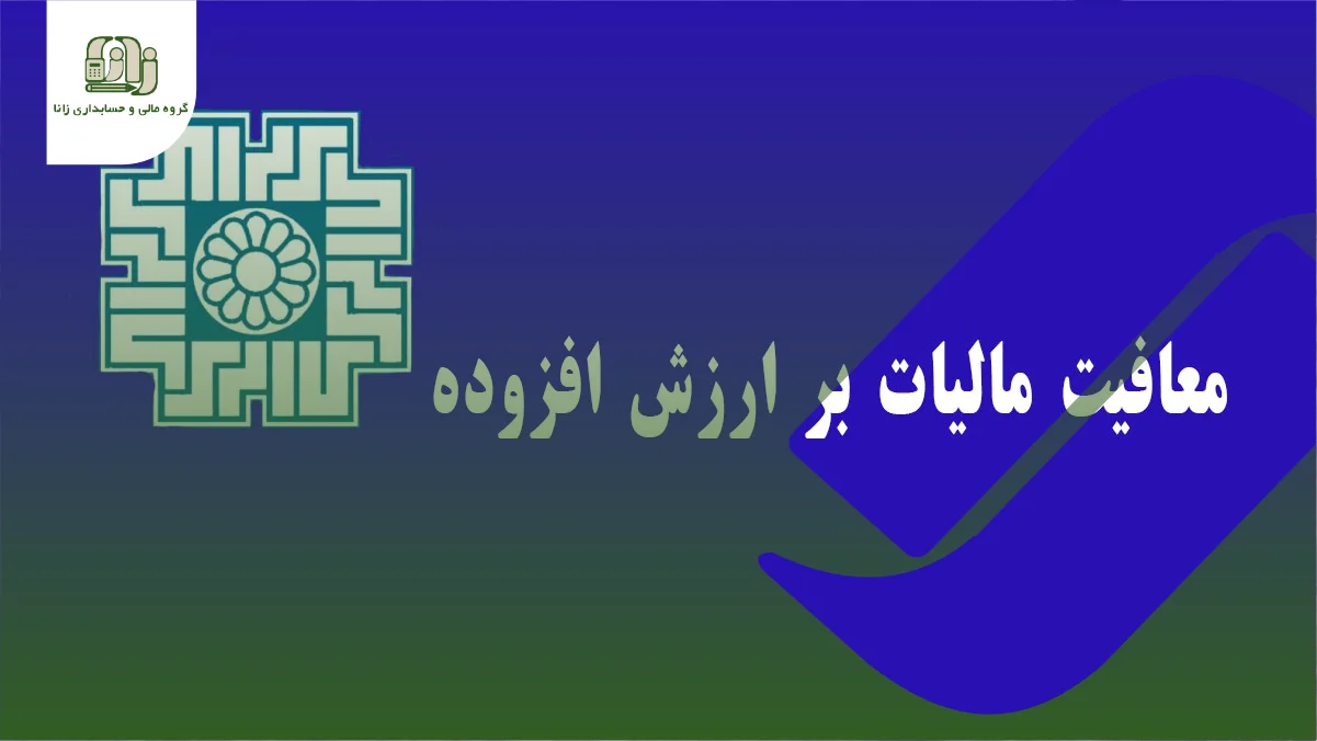 معافیت های مالیاتی